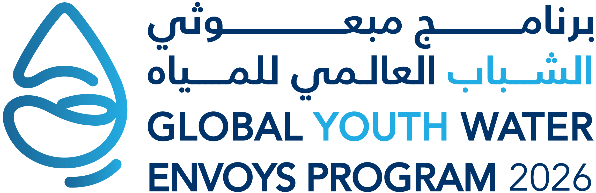 مبعوثي الشباب العالمي للمياه