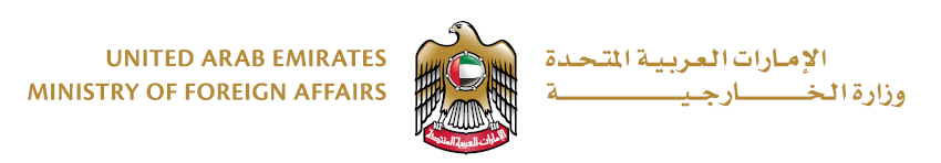 وزارة الخارجية لدولة الإمارات العربية المتحدة